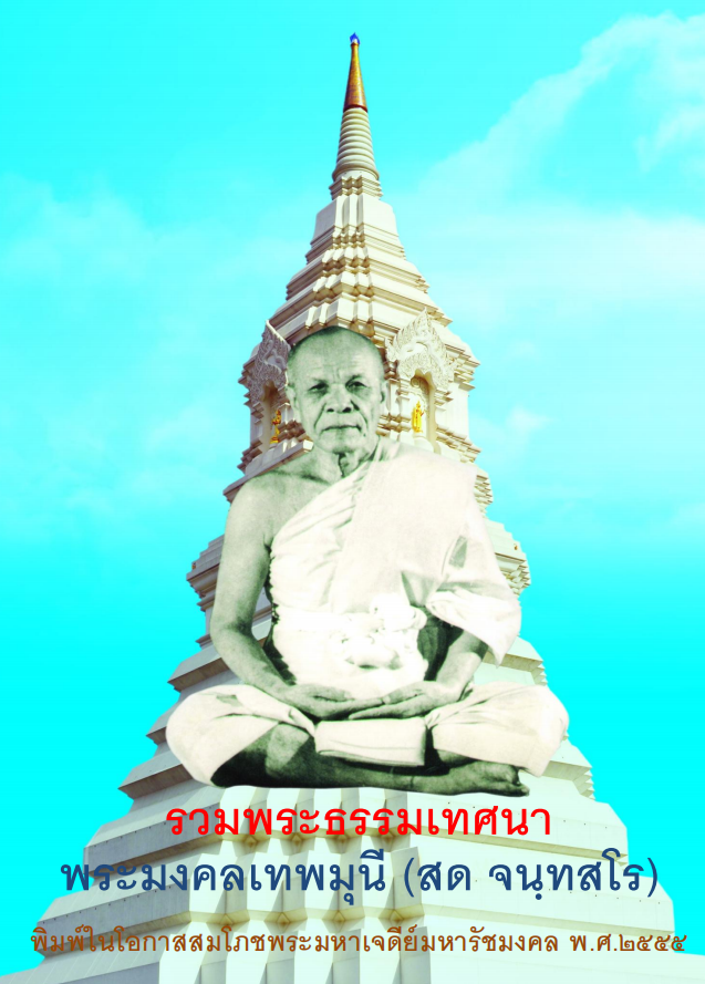 หน้าปกหนังสือรวมพระธรรมเทศนา พระมงคลเทพมุนี