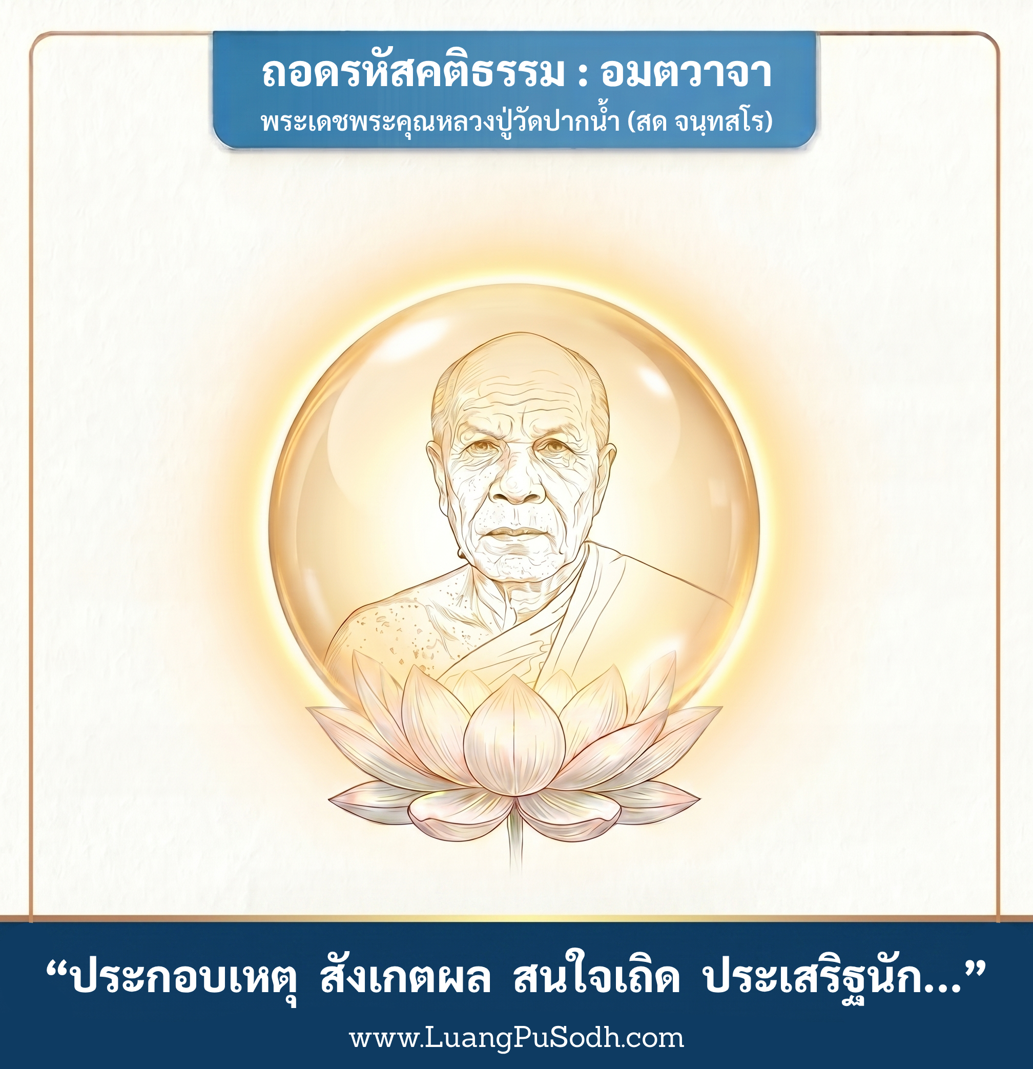 รูปภาพคติธรรมหลวงปู่วัดปากน้ำ ประกอบเหตุ สังเกตผล สนใจเถิด ประเสริฐนัก