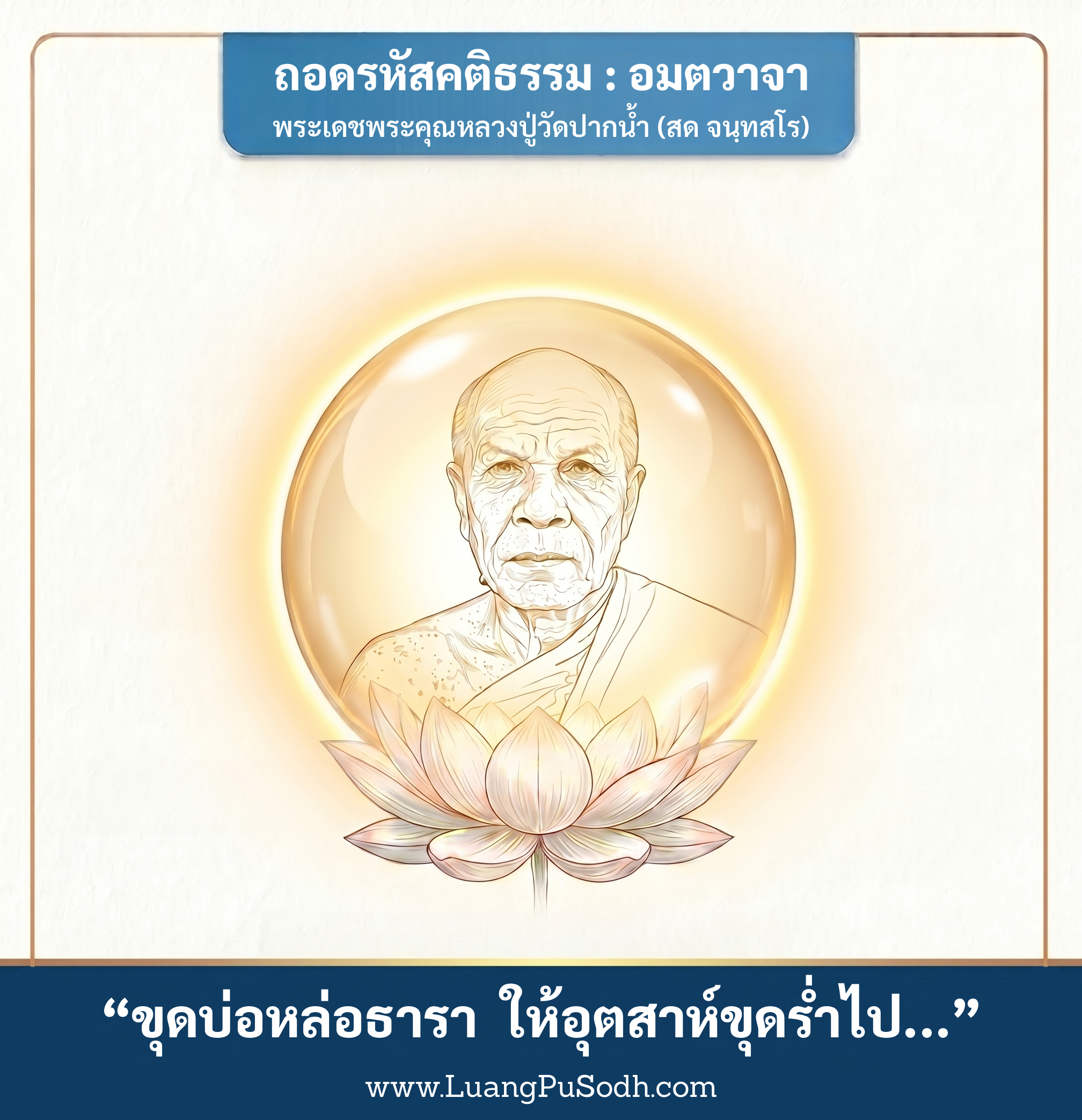 รูปภาพคติธรรมหลวงปู่วัดปากน้ำ ขุดบ่อหล่อธารา ให้อุตสาห์ขุดร่ำไป ขุดถึงที่น้ำจึงไหล