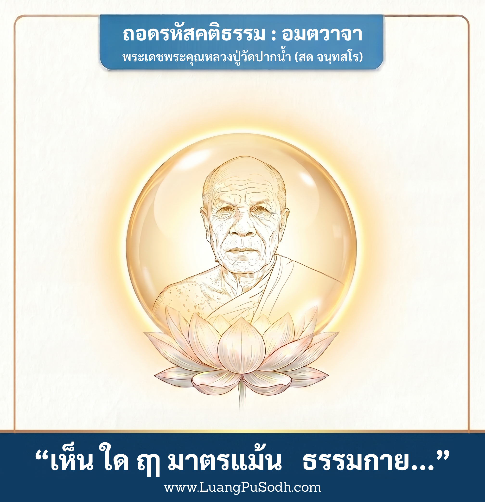 รูปภาพคติธรรมหลวงปู่วัดปากน้ำ เห็น ใด ฤๅ มาตรแม้น ธรรมกาย หลักการ เห็น จำ คิด รู้