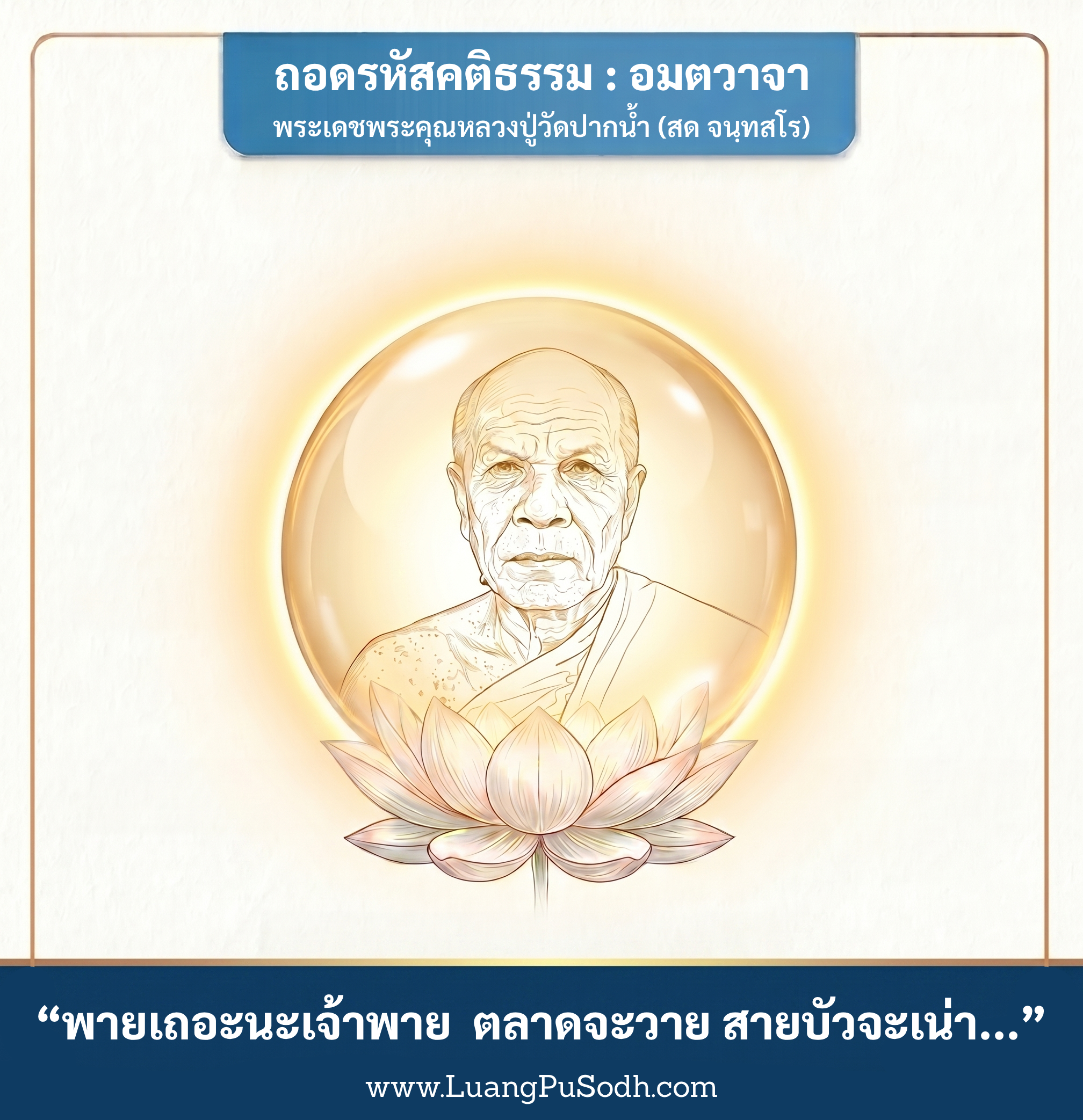 รูปภาพคติธรรมหลวงปู่วัดปากน้ำ พายเถอะนะเจ้าพาย ตลาดจะวาย สายบัวจะเน่า โซ่ไม่แก้ กุญแจไม่ไข