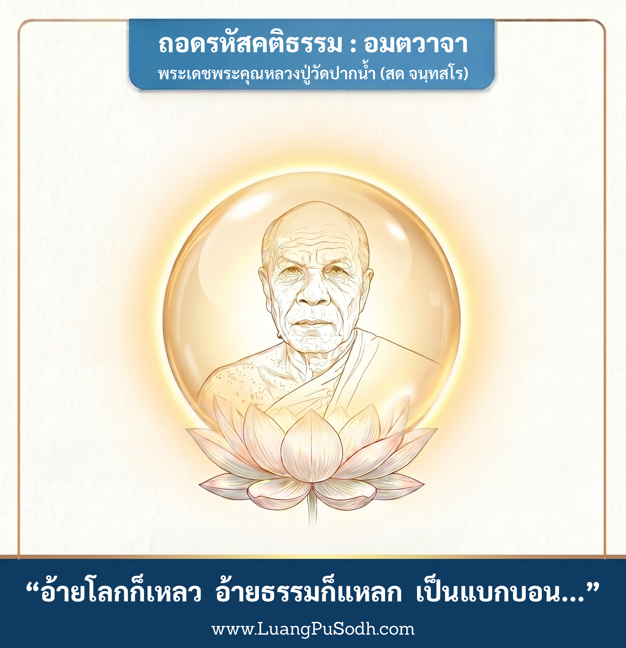 รูปภาพคติธรรมหลวงปู่วัดปากน้ำ สด จนฺทสโร อ้ายโลกก็เหลว อ้ายธรรมก็แหลก