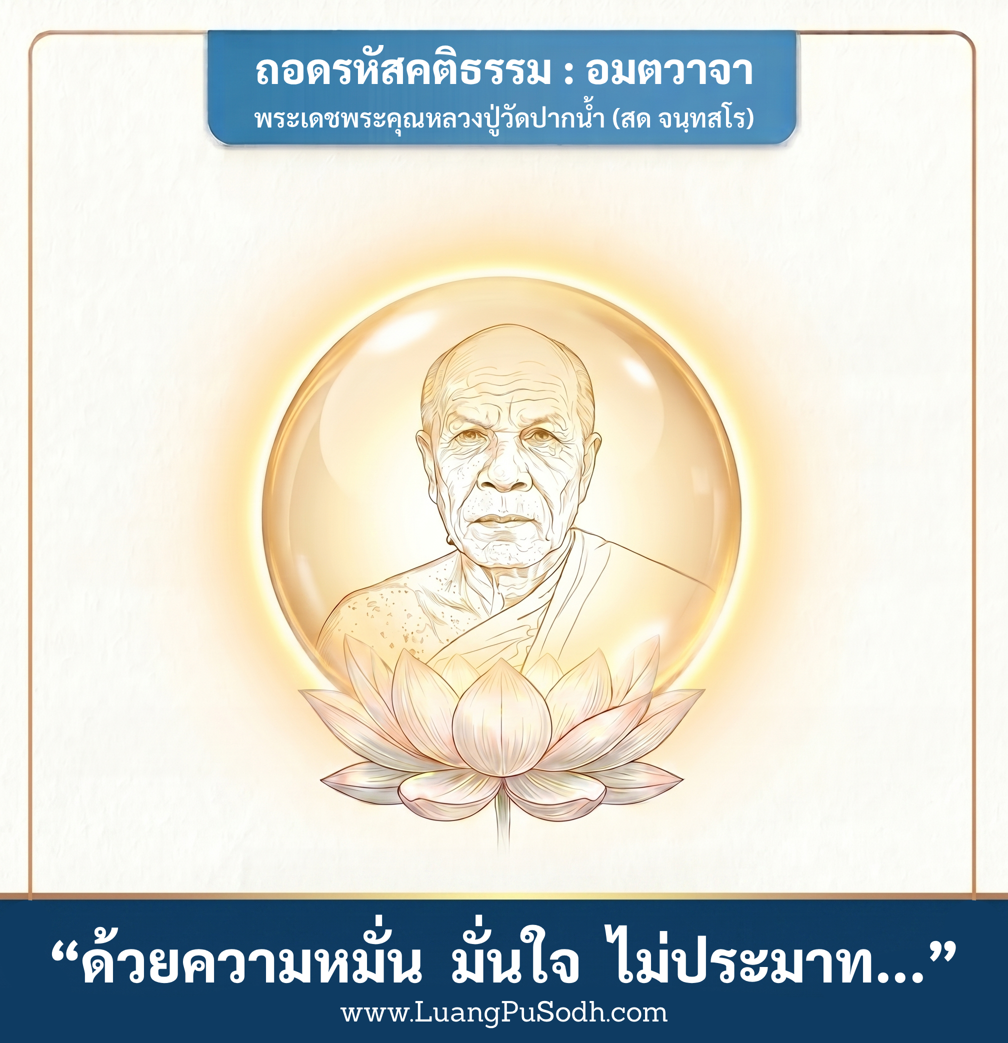 รูปภาพคติธรรมหลวงปู่วัดปากน้ำ ด้วยความหมั่น มั่นใจ ไม่ประมาท รักษาอาตม์ ข่มจิต ไว้เป็นศรี