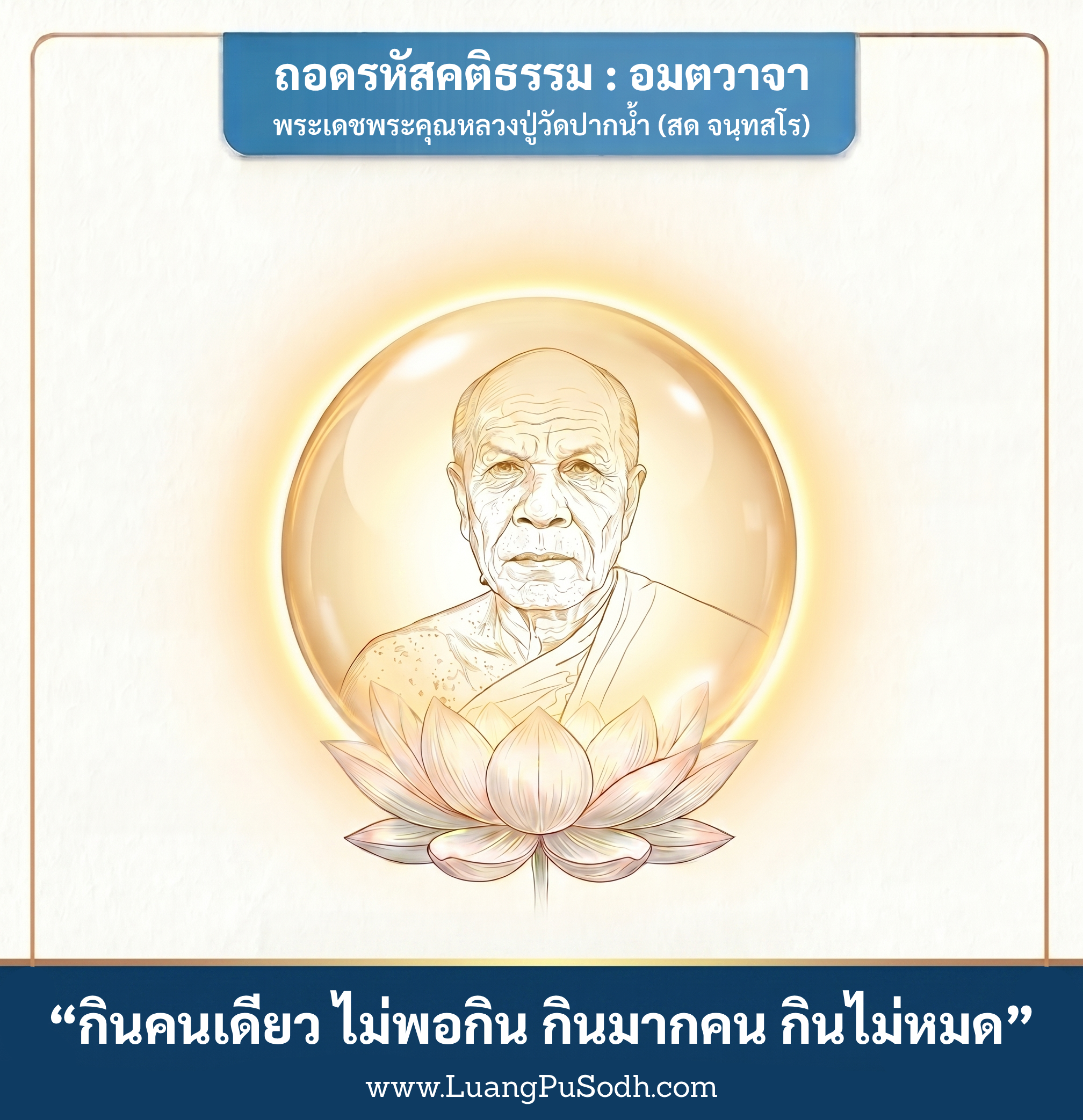 รูปภาพคติธรรมหลวงปู่วัดปากน้ำ กินคนเดียว ไม่พอกิน กินมากคน กินไม่หมด