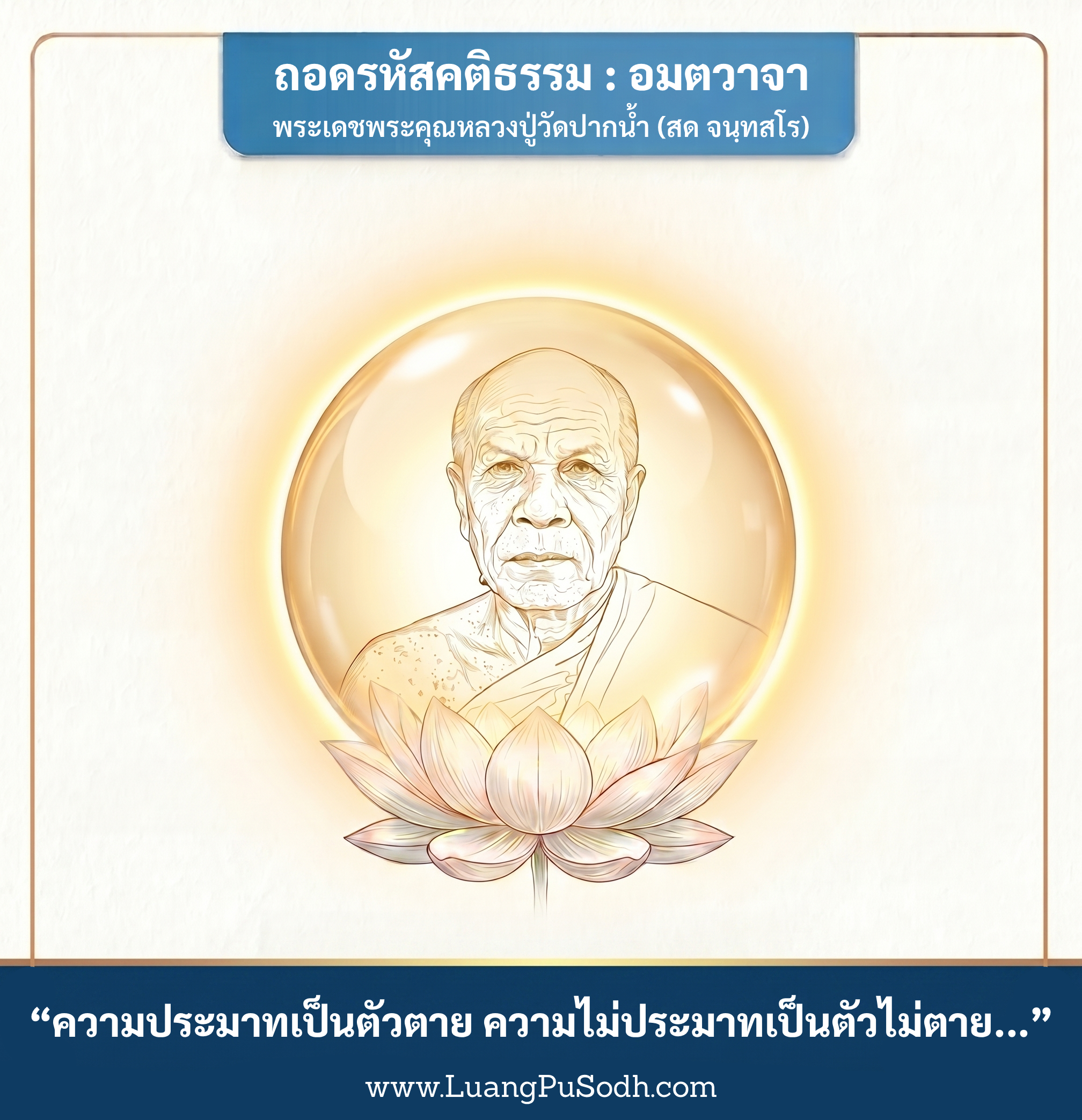 รูปภาพคติธรรมหลวงปู่วัดปากน้ำ ความประมาทเป็นตัวตาย ความไม่ประมาทเป็นตัวไม่ตาย