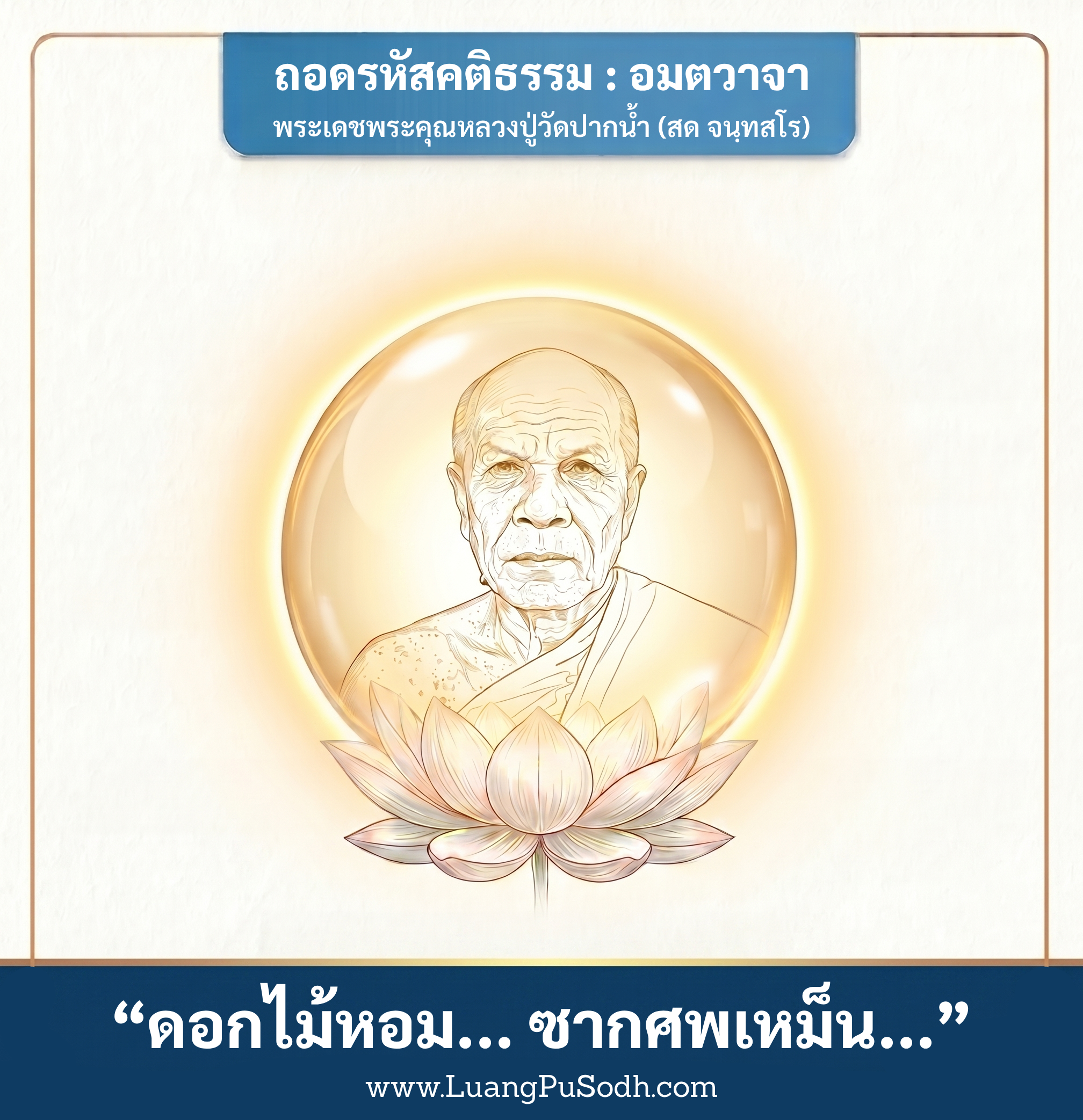 รูปภาพคติธรรมหลวงปู่วัดปากน้ำ ดอกไม้ที่หอมไม่ต้องเอาน้ำหอมมาพรมก็หอมเอง