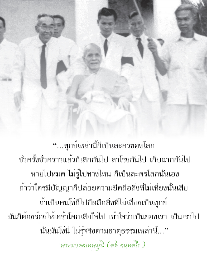 พระมงคลเทพมุนี (สด จนฺทสโร) หลวงปู่วัดปากน้ำ แสดงธรรมกัณฑ์ที่ ๑๓ ธรรมนิยามสูตร ว่าด้วยธาตุธรรมที่ตั้งอยู่ก่อนเก่า