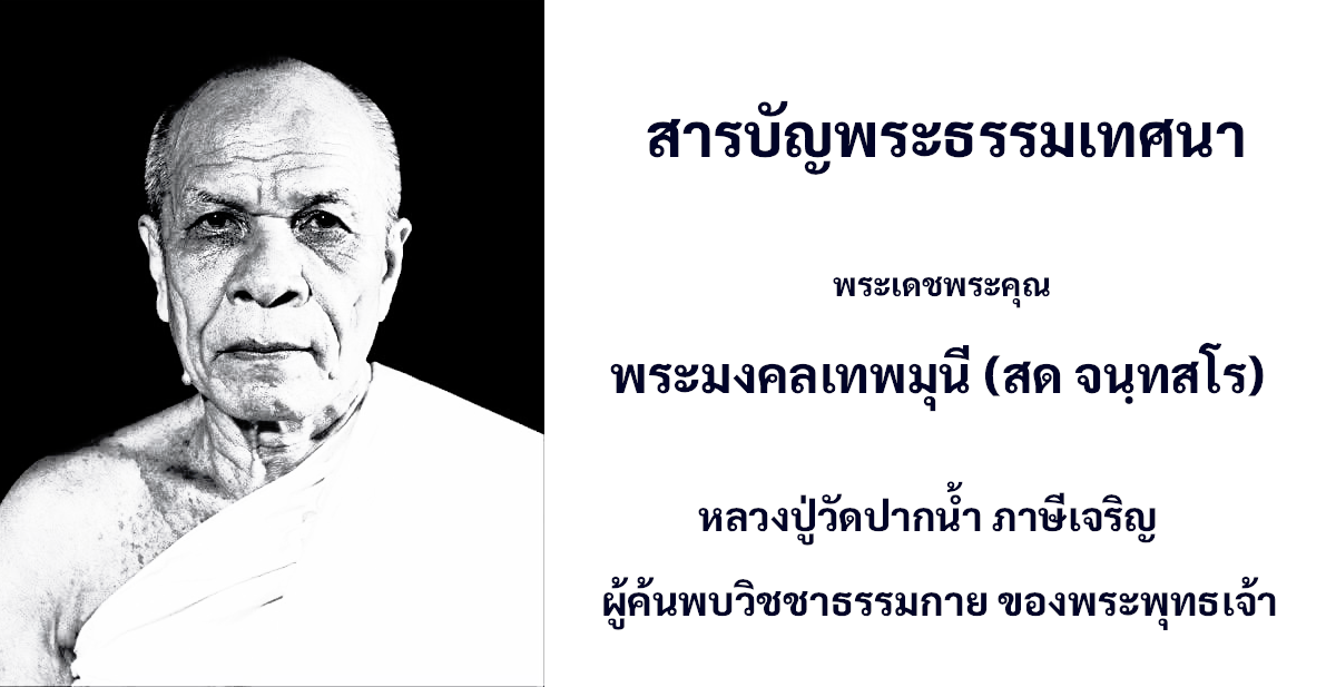 ภาพหน้าปก สารบัญพระธรรมเทศนา พระมงคลเทพมุนี หลวงปู่วัดปากน้ำ แผนที่ชีวิตสู่มรรคาแห่งการเข้าถึงธรรมกาย