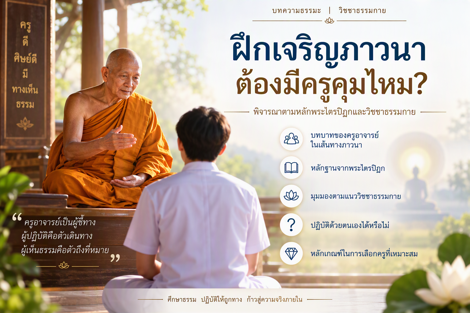 การฝึกเจริญภาวนาและปฏิบัติธรรมตามแนววิชชาธรรมกาย โดยมีพระเดชพระคุณหลวงปู่วัดปากน้ำเป็นแบบอย่าง
