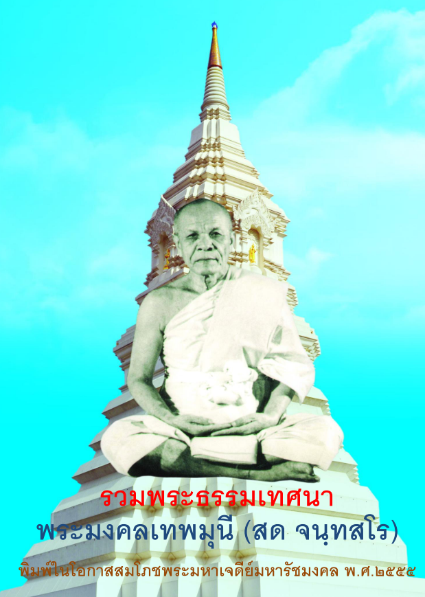 รูปภาพหน้าปกเพลย์ลิสต์ ไฟล์เสียงอ่าน พระธรรมเทศนา หลวงปู่วัดปากน้ำ พระมงคลเทพมุนี (สด จนฺทสโร)