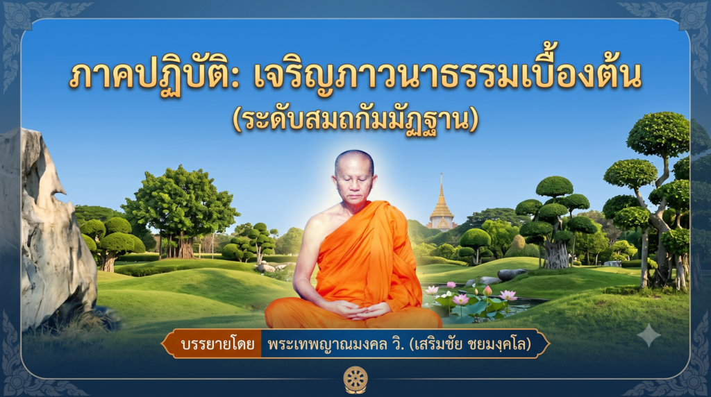 เจริญภาวนาธรรมเบื้องต้น ระดับสมถกัมมัฏฐาน ตามแนวทางวิชชาธรรมกาย