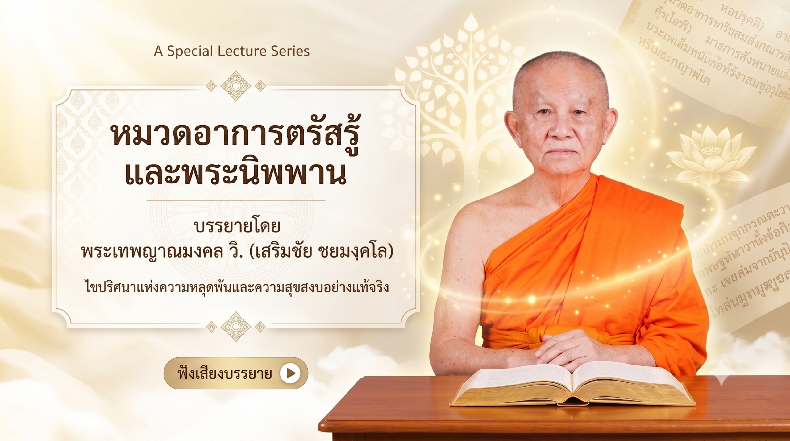 ภาพประกอบบทความสภาวธรรมแห่งอาการตรัสรู้และพระนิพพาน ตามหลักวิชชาธรรมกาย บรรยายโดย พระเทพญาณมงคล วิ. (เสริมชัย ชยมงฺคโล)