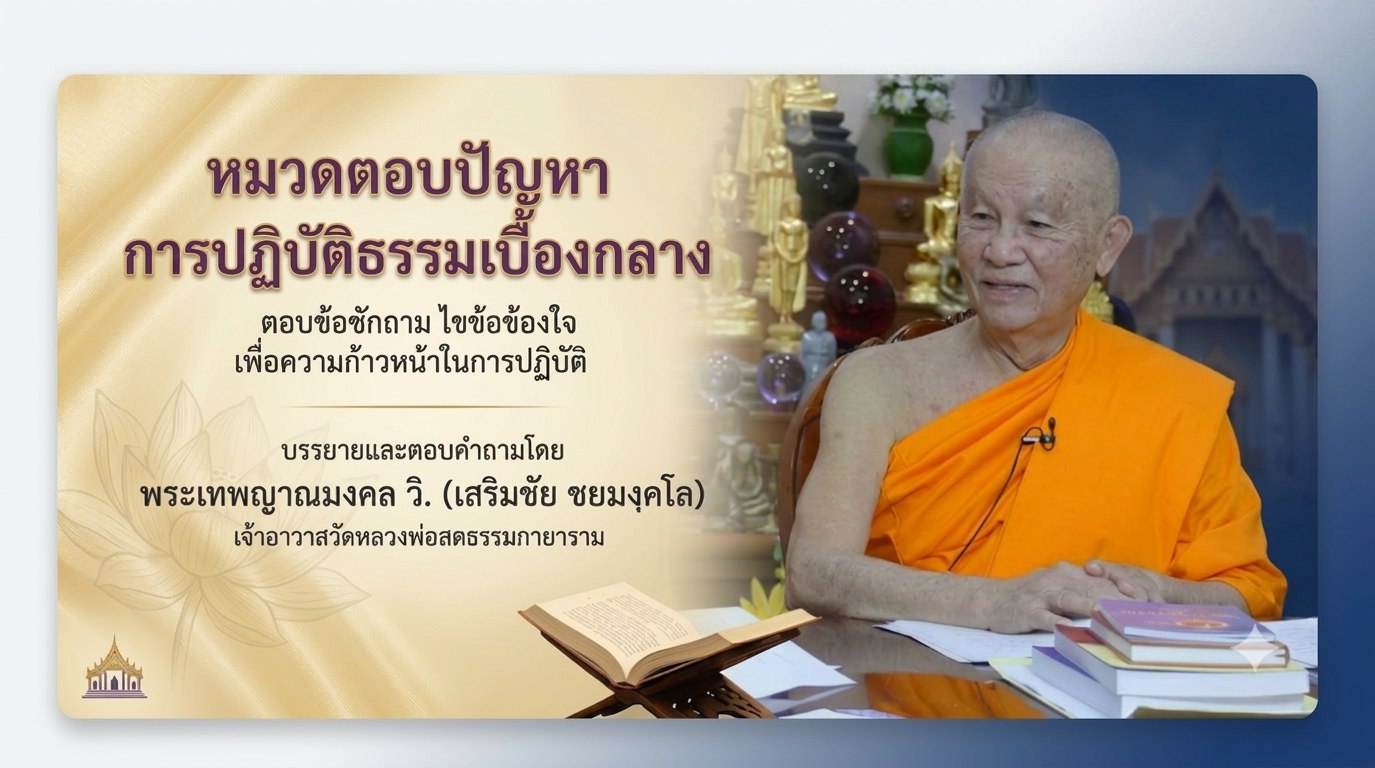 ภาพประกอบบทความไขข้อข้องใจสภาวธรรมเบื้องกลาง วิสัชนาพระนิพพาน สติปัฏฐาน 4 และหลักปฏิบัติวิชชาธรรมกาย ตามแนวทางหลวงพ่อวัดปากน้ำ