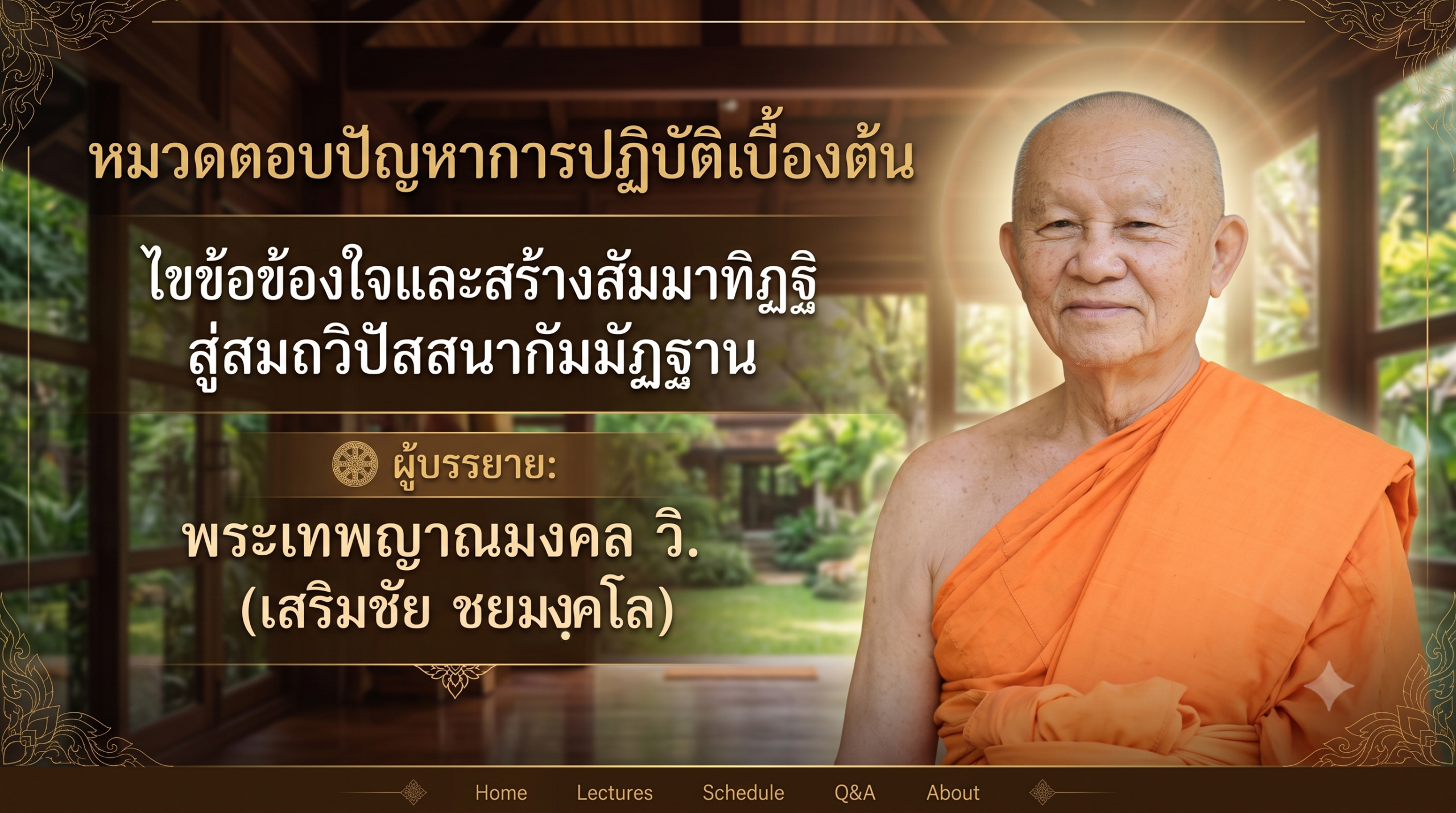 ตอบปัญหาการปฏิบัติธรรมเบื้องต้น ไขข้อข้องใจสมถวิปัสสนากัมมัฏฐาน