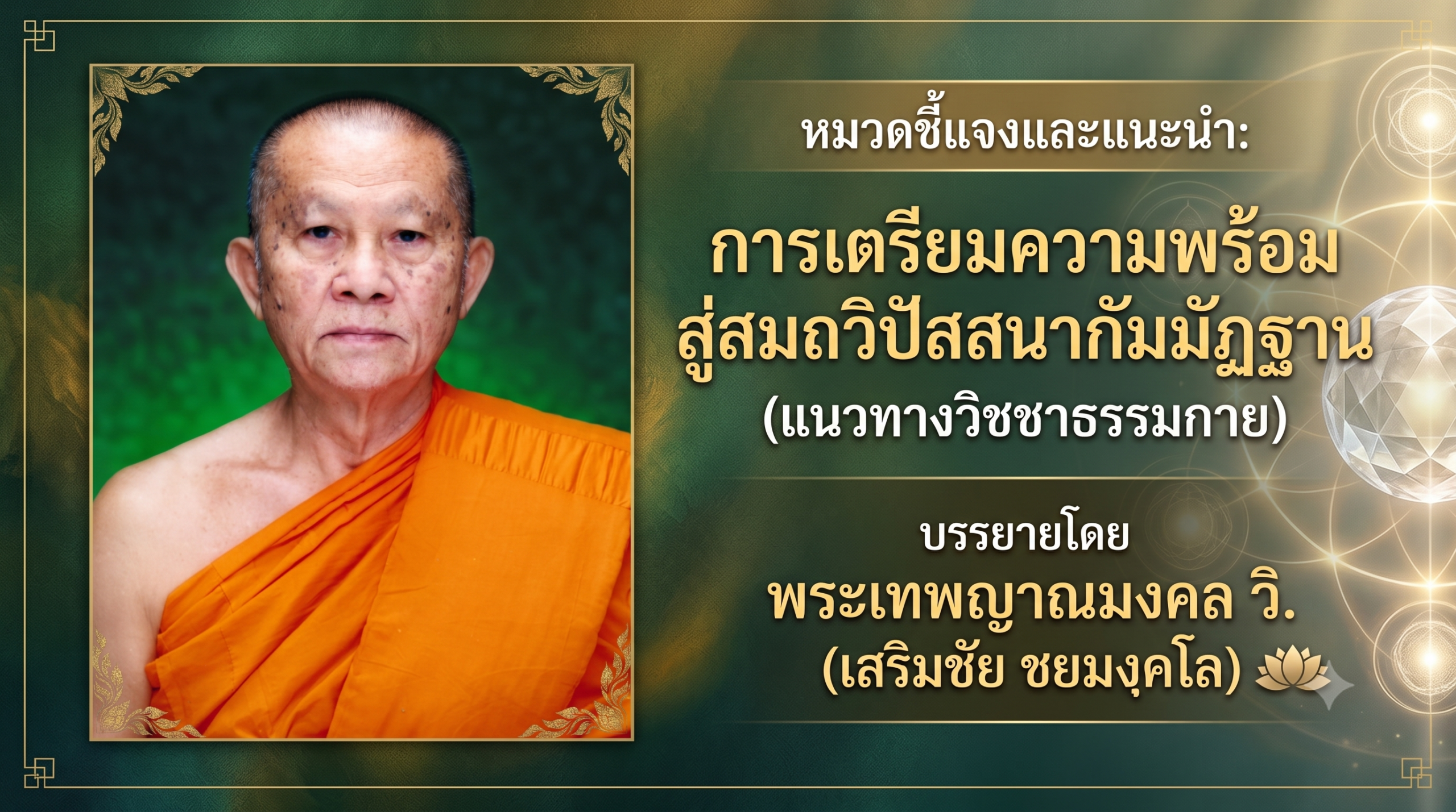 ปฐมนิเทศสมาธิ การเตรียมความพร้อมสู่สมถวิปัสสนากัมมัฏฐาน วิชชาธรรมกาย