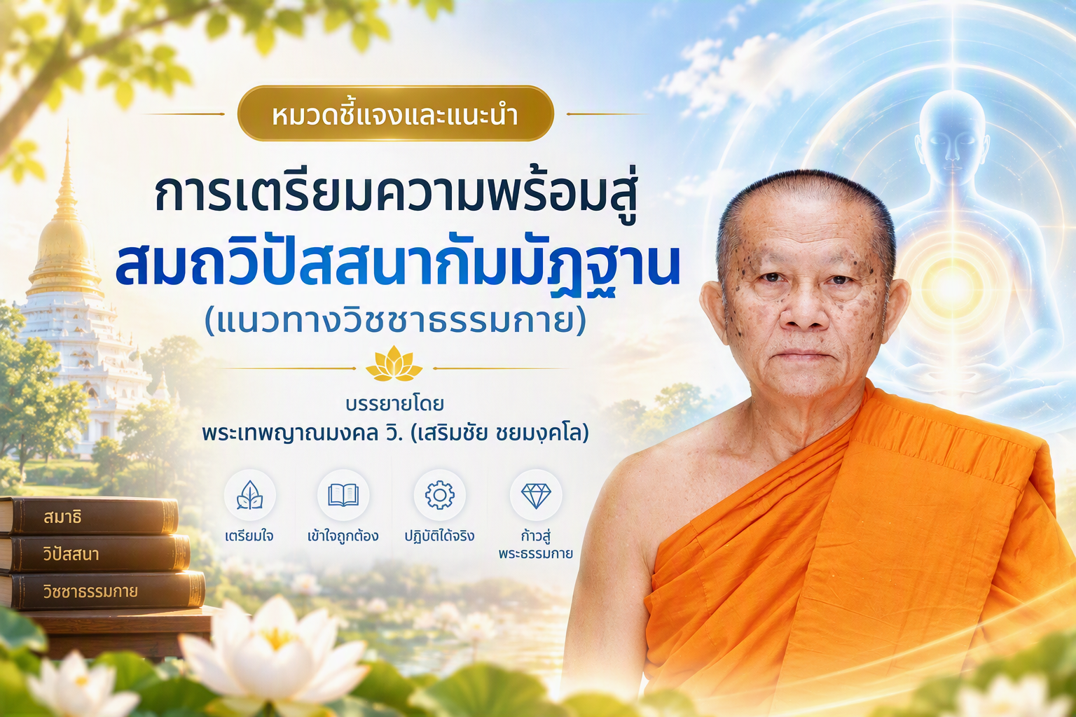 ปฐมนิเทศสมาธิ การเตรียมความพร้อมสู่สมถวิปัสสนากัมมัฏฐาน วิชชาธรรมกาย