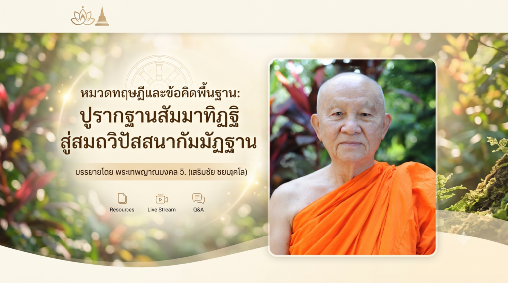 หมวดทฤษฎีและข้อคิดพื้นฐาน ปูรากฐานสัมมาทิฏฐิสู่สมถวิปัสสนากัมมัฏฐาน