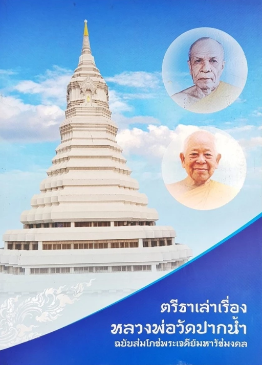 รูปภาพหน้าปก เสียงอ่านหนังสือ ตรีธาเล่าเรื่อง หลวงพ่อและวัดปากน้ำ พระมงคลเทพมุนี (สด จนฺทสโร)