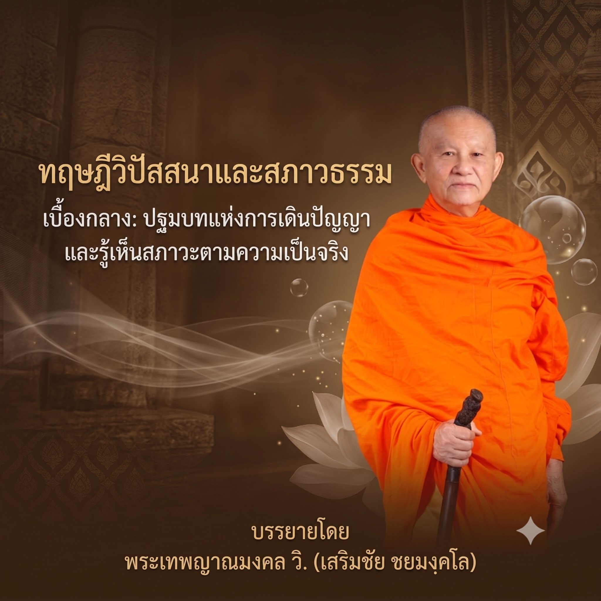 รูปภาพหน้าปก หมวดทฤษฎีวิปัสสนาและสภาวธรรม เบื้องกลาง ปฐมบทแห่งการเดินปัญญาและรู้เห็นสภาวะตามความเป็นจริง