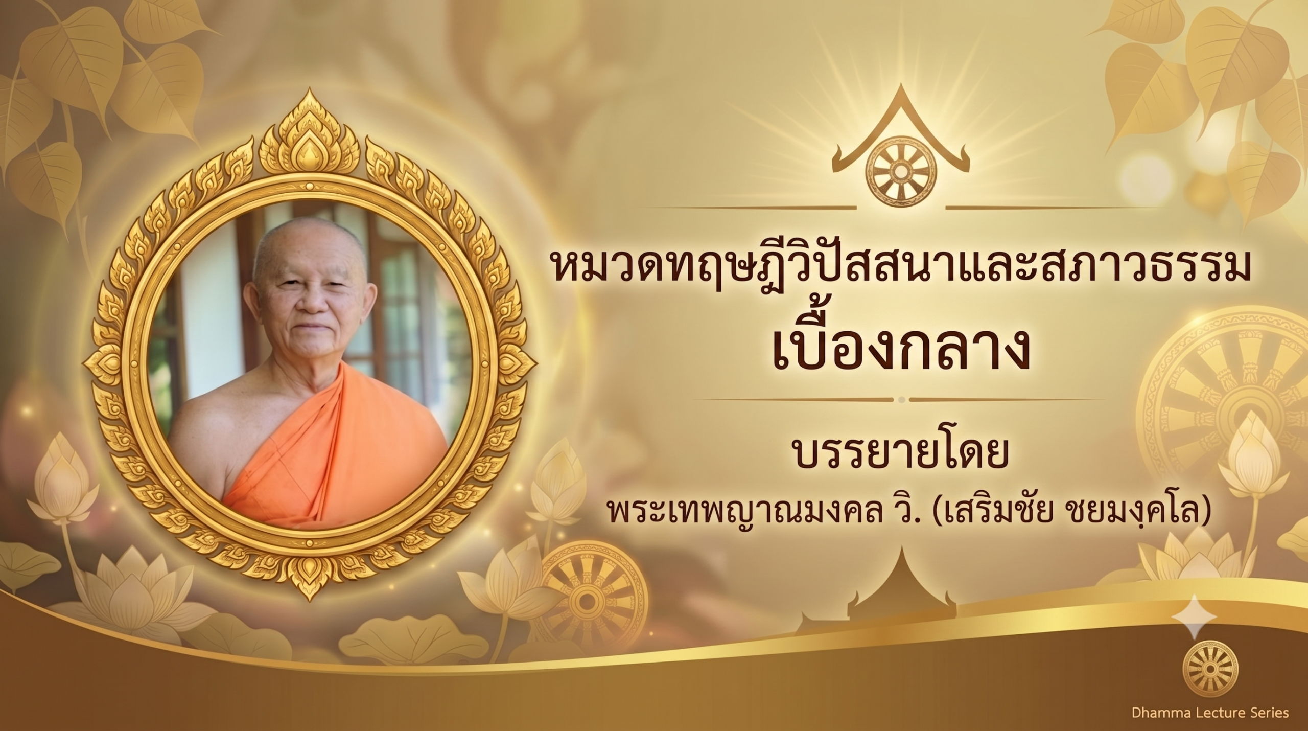 รูปภาพหน้าปก หมวดทฤษฎีวิปัสสนาและสภาวธรรม เบื้องกลาง ปฐมบทแห่งการเดินปัญญาและรู้เห็นสภาวะตามความเป็นจริง