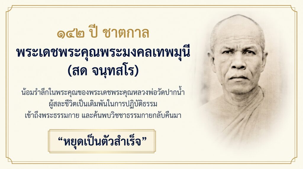 ภาพประกอบบทความ ๑๔๒ ปี ชาตกาล พระเดชพระคุณพระมงคลเทพมุนี (สด จนฺทสโร)
