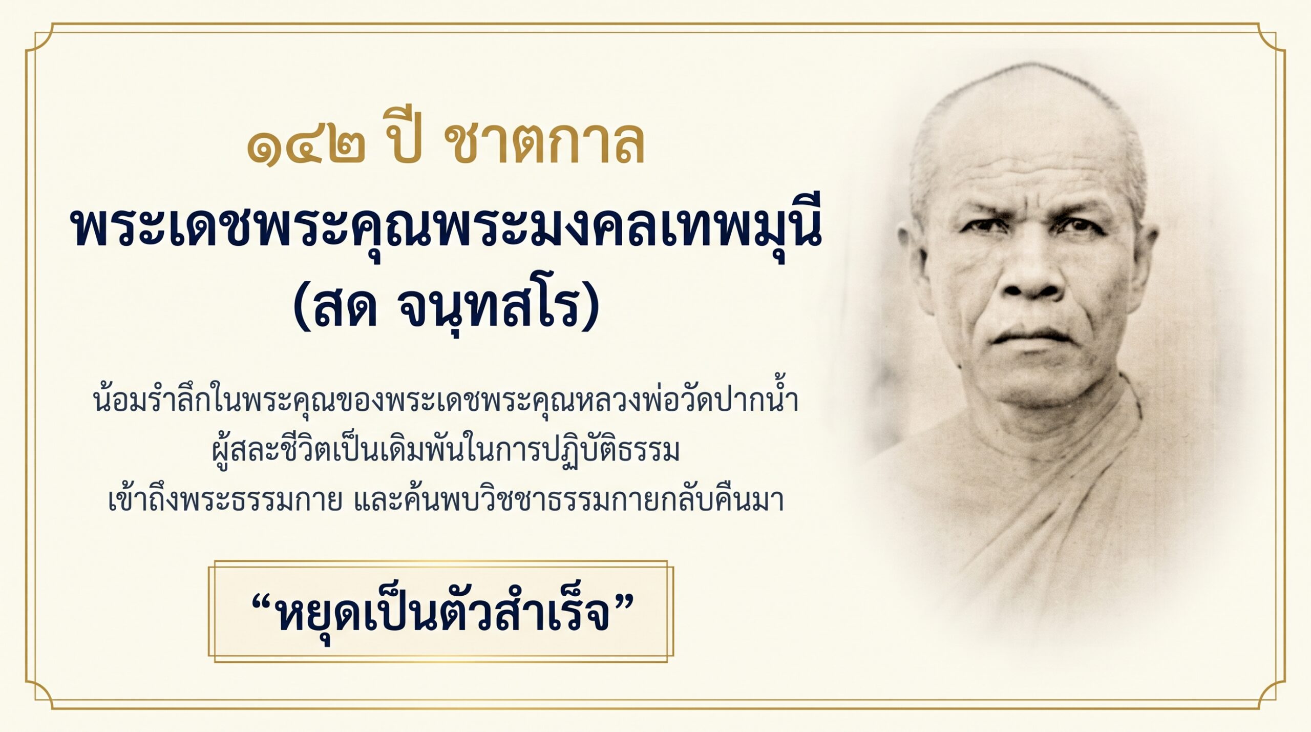 ภาพประกอบบทความ ๑๔๒ ปี ชาตกาล พระเดชพระคุณพระมงคลเทพมุนี (สด จนฺทสโร)