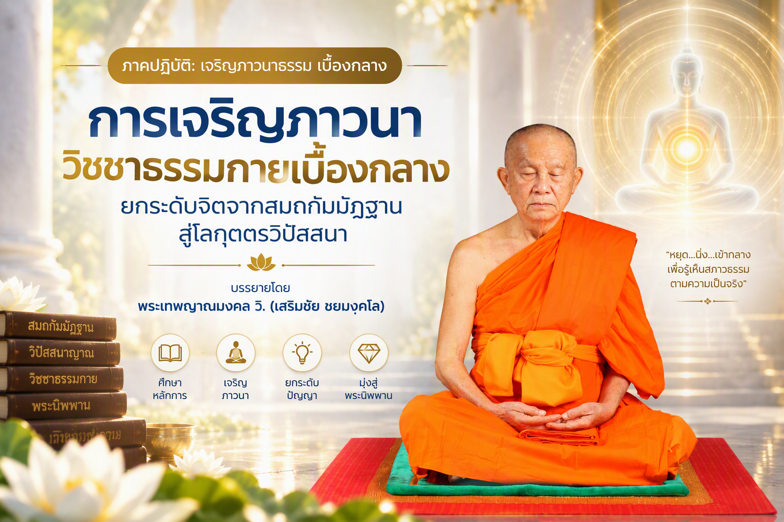 การเจริญภาวนาวิชชาธรรมกายเบื้องกลาง: จากสมถะสู่โลกุตตรวิปัสสนา