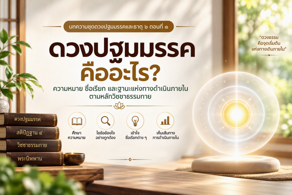 ดวงปฐมมรรค จุดเริ่มต้นแห่งทางดำเนินภายในตามหลักวิชชาธรรมกาย